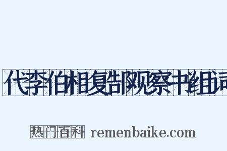 代李伯相复郜观察书组词是什么意思的图片